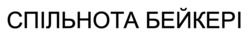 Заявка на торговельну марку № m202507470: спільнота бейкері
