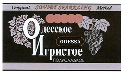 Заявка на торговельну марку № m200906574: одесское игристое полусладкое; odessa; original soviet sparkling method