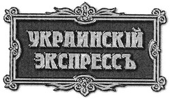 Свідоцтво торговельну марку № 70394 (заявка m200506284): украинскій экспрессъ