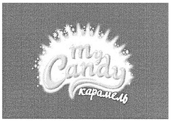 Заявка на торговельну марку № m200713723: my candy; карамель