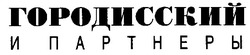 Свідоцтво торговельну марку № 30121 (заявка 99124584): городисский и партнеры