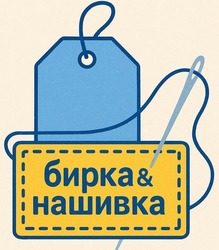 Заявка на торговельну марку № m202507563: бирка&нашивка