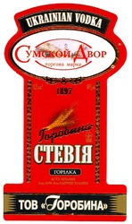 Свідоцтво торговельну марку № 121252 (заявка m200821313): ukrainian vodka; сумской двор; торгова марка; 1897; стевія; горілка; тов горобина