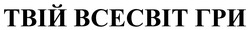 Заявка на торговельну марку № m202511555: твій всесвіт гри