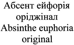 Свідоцтво торговельну марку № 142825 (заявка m201010814): absinthe euphoria original; абсент ейфорія оріджінал