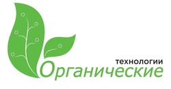 Свідоцтво торговельну марку № 305035 (заявка m201913043): органические технологии
