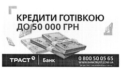 Заявка на торговельну марку № m201517616: кредити готівкою до 50000 грн; траст банк; www.banktrust.com.ua