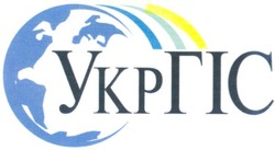 Свідоцтво торговельну марку № 63480 (заявка 20041111942): укргіс