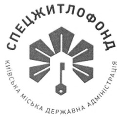 Свідоцтво торговельну марку № 234006 (заявка m201711579): спецжитлофонд; київська міська державна адміністрація