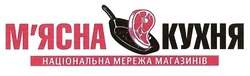 Свідоцтво торговельну марку № 304065 (заявка m201919521): м'ясна кухня; мясна кухня; національна мережа магазинів