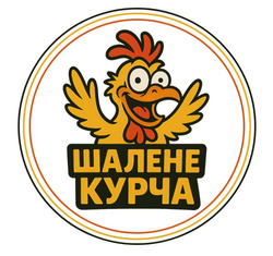 Заявка на торговельну марку № m202513778: шалене курча