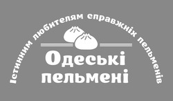 Заявка на торговельну марку № m202319250: одеські пельмені істинним любителям справжніх пельменів