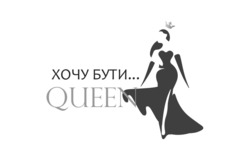 Заявка на торговельну марку № m202307547: хочу бути...; queen