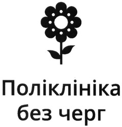 Свідоцтво торговельну марку № 244418 (заявка m201625533): поліклініка без черг