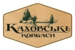 Свідоцтво торговельну марку № 247982 (заявка m201618186): каховські ковбаси