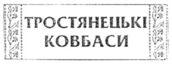 Заявка на торговельну марку № m202124329: тростянецькі ковбаси