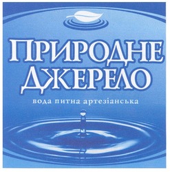 Заявка на торговельну марку № m201000522: природне джерело; вода питна артезіанська