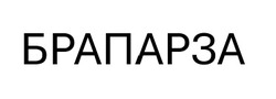Заявка на торговельну марку № m202520649: брапарза