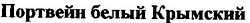 Заявка на торговельну марку № 97061775: портвейн белый Крымский; крымский
