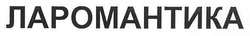 Свідоцтво торговельну марку № 156885 (заявка m201105314): ларомантика