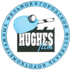 Свідоцтво торговельну марку № 134364 (заявка m200917582): hughes film; городской фестиваль короткометражных фильмов
