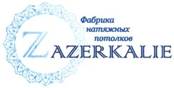 Свідоцтво торговельну марку № 255645 (заявка m201702655): zazerkalie; фабрика натяжных потолков