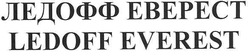 Свідоцтво торговельну марку № 103074 (заявка m200721094): ledoff everest; ebepect; ледофф еверест