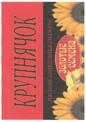 Свідоцтво торговельну марку № 167089 (заявка m201203255): крупнячок; насіння соняшника смажене; тм золотые семена