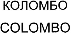 Свідоцтво торговельну марку № 47870 (заявка 2002119522): colombo; коломбо