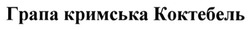 Заявка на торговельну марку № m201320658: грапа кримська коктебель
