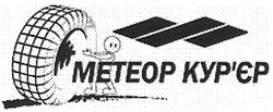 Заявка на торговельну марку № m201107229: метеор кур'єр; курєр
