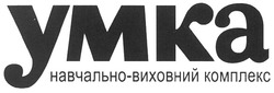 Свідоцтво торговельну марку № 145617 (заявка m201002189): ymka; умка навчально-виховний комплекс