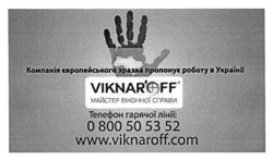 Заявка на торговельну марку № m201600683: компанія європейського зразка пропонує роботу в україні; майстер віконної справи; мастер; viknar'off; wwww.viknaroff.com