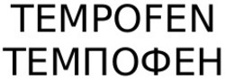 Свідоцтво торговельну марку № 314808 (заявка m202116884): темпофен; темроfen
