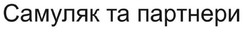 Свідоцтво торговельну марку № 320437 (заявка m202020116): самуляк та партнери