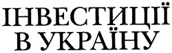 Свідоцтво торговельну марку № 86135 (заявка m200504165): інвестиції в україну