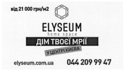 Заявка на торговельну марку № m201510211: elyseum.com.ua; home space; у центрі києва; дім твоєї мрії