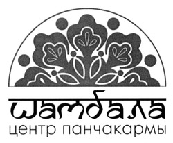 Свідоцтво торговельну марку № 205413 (заявка m201313530): шамбала; центр панчакармы