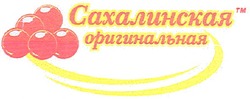 Свідоцтво торговельну марку № 93134 (заявка m200704398): сахалинская; оригинальная