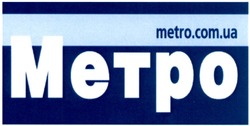 Заявка на торговельну марку № m201323111: метро; metro.com.ua