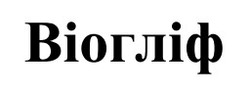 Заявка на торговельну марку № m202522675: віогліф