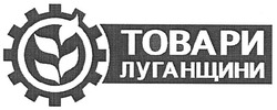 Свідоцтво торговельну марку № 125643 (заявка m200906652): товари луганщини