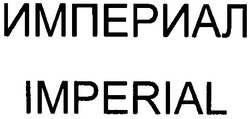 Свідоцтво торговельну марку № 32755 (заявка 2002043345): империал; imperial