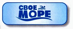 Свідоцтво торговельну марку № 286909 (заявка m201829623): свое море; mope