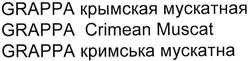 Заявка на торговельну марку № m201318295: grappa крымская мускатная; grappa crimean muscat; grappa кримська мускатна