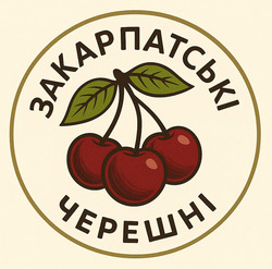 Заявка на торговельну марку № m202522510: закарпатські черешні