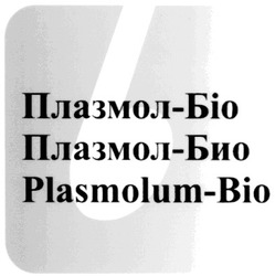 Заявка на торговельну марку № m200812339: plasmolum-bio; плазмол-біо; плазмол-био; віо
