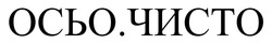 Заявка на торговельну марку № m202524545: осьо.чисто