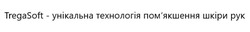 Заявка на торговельну марку № m202511490: trega soft; помякшення; tregasoft - унікальна технологія пом'якшення шкіри рук