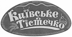 Свідоцтво торговельну марку № 193484 (заявка m201310011): київське тістечко